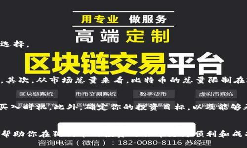   最适合狗狗币的交易平台，如何选择钱包？ / 
 guanjianci 狗狗币, 交易平台, 钱包, 加密货币 /guanjianci 

引言：狗狗币的崛起
近年来，狗狗币（Dogecoin）从一个简单的网络迷因发展成为一种备受追捧的加密货币。这种货币最初是为了娱乐而创建的，但现在却吸引了大量投资者和普通用户。随着其受欢迎程度的上升，越来越多的人开始寻找合适的狗狗币钱包和交易平台，来管理他们的数字资产。在这篇文章中，我们将深入探讨什么是狗狗币钱包，以及如何选择最合适的交易平台。

狗狗币钱包的作用
狗狗币钱包是存储、接收和发送狗狗币的数字工具。与传统的钱包不同，数字钱包不仅仅是一个简单的存储设备。它还结合了加密技术，旨在为用户提供安全的交易环境。狗狗币钱包可以分为几种不同的类型，包括软件钱包、硬件钱包、和纸钱包。

软件钱包
软件钱包是最常见的狗狗币钱包类型。它们通常是安装在手机或电脑上的应用程序，提供了用户友好的界面，方便用户随时随地管理他们的狗狗币。同时，软件钱包可以分为热钱包和冷钱包。热钱包是在线的，适合频繁交易；而冷钱包则是离线形式，适用于长期存储。

硬件钱包
对于那些注重安全性的用户而言，硬件钱包无疑是一个更优选择。硬件钱包是专门制造的设备，可以安全地存储用户的私钥。无论是Trezor还是Ledger等知名品牌，它们都提供了强大的安全保护，可以抵御黑客攻击和恶意软件的风险。虽然价格相对较高，但对于持有大量狗狗币的用户，这是一项值得的投资。

纸钱包
纸钱包是一种较为原始的存储方式，但它的安全性令人称赞。用户将他们的私钥和公钥打印在纸上，作为一种离线存储方式。不过，由于纸质钱包极易损坏，用户在使用时必须小心保管。此外，纸钱包一旦丢失，将无法恢复，因此，对于普通用户来说，纸钱包可能并不是最佳选择。

选择狗狗币交易平台的因素
选择合适的狗狗币交易平台是确保交易安全和顺利的关键。众多交易平台各具特色，以下几个因素可以帮助用户作出明智的选择。

安全性
安全性是选择狗狗币交易平台最重要的考虑因素之一。一个可信的交易平台应该使用冷存储、双重验证等措施来保护用户的资产。用户可以查看该平台的安全记录，以及是否曾遭受过黑客攻击。选择知名度高、用户评价好的交易平台，将大大降低风险。

手续费
每个平台会收取不同的交易手续费。无论是买入、卖出还是转账，手续费都会影响到整体的投资回报。在选择交易平台时，用户需要仔细比较不同平台的费用结构，确保在交易过程中不会损失过多的资金。

交易量与流动性
选择一个交易量高且流动性好的平台，可以让用户在交易过程中获得更好的价格。交易量大的平台意味着用户可以更快地完成交易，同时也降低了价格波动的风险。因此，在选择交易平台时，确保该平台具有良好的流动性至关重要。

用户体验
一个良好的用户体验能够让用户更轻松地管理他们的狗狗币。平台的界面设计、操作流程的简便程度、以及客服的响应速度都是评估用户体验的重要指标。在选择交易平台时，用户可以尝试先注册一个小额账户，以体验平台的操作界面。

可用的交易对
很多交易平台不仅支持狗狗币，还支持其他多种加密货币的交易。根据用户的需求，选择一个提供多种交易对的平台，可以更方便地进行资产管理。例如，如果用户希望将狗狗币兑换成比特币，最好选择一个支持这两个货币的交易平台。

社区与支持
一个活跃的社区意味着用户能够获得更多的资源和支持。更有可能在遇到问题时，得到及时的解答和帮助。在选择交易平台时，可以关注其社区的活跃程度，以及是否有专业的客服团队提供支持。

狗狗币未来的趋势
狗狗币的未来依然充满了不确定性。然而，随着越来越多的商家开始接受狗狗币作为支付手段，机构投资者的加入，狗狗币未来的发展前景乐观。人们对狗狗币的认知逐渐从一种玩笑变为一种可行的投资选择。

可能的相关问题
问题一：狗狗币和比特币有什么区别？
狗狗币和比特币是两种不同类型的加密货币。首先，狗狗币的起源是基于网络文化，最初是作为玩笑而创建的，而比特币则是由中本聪提出的第一个加密货币，目的是为了解决传统金融系统中的诸多问题。其次，从市场总量来看，比特币的总量限制在2100万枚，而狗狗币并没有类似的限制，导致其供应量相对无限。这使得狗狗币在价格波动上更为突出，适合日常小额交易和快速转账，而比特币则更受到投资者的青睐，作为一种资产储存和保值的工具。

问题二：我该如何开始用狗狗币投资？
如果你想开始用狗狗币投资，首先，选择一个可靠的交易平台并注册一个账户。完成账户验证后，你可以通过信用卡、借记卡或银行转账等方式购买狗狗币。记得在交易前了解当前的市场行情，选择合适的买入时机。此外，确定你的投资目标，以及能够承担的风险，制定好合理的投资策略。在投资过程中，始终保持冷静，避免因市场波动而作出冲动决策。

总结
无论你是狗狗币的忠实粉丝，还是刚刚接触这门新兴投资领域的新人，了解钱包和交易平台的选择是非常重要的。一旦掌握了这些知识，你将更有信心去探索这个充满潜力的数字货币市场。希望本文能够帮助你在狗狗币的投资之旅中更为顺利和成功。