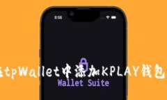 如何轻松在tpWallet中添加