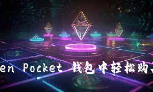如何在 Token Pocket 钱包中轻松购买加密货币？