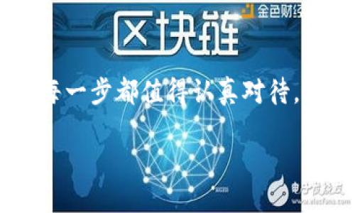   如何安全地连接以太坊钱包？新手指南大揭秘！ / 

 guanjianci 以太坊, 钱包, 链接, 加密货币 /guanjianci 

导言：什么是以太坊钱包？

在以太坊的世界中，钱包是您获取和管理以太坊（ETH）和其他基于以太坊的代币的关键工具。想象一下，钱包就像您数字生活的银行，能够存储、发送和接收您的虚拟资产。但要如何安全地连接到这些钱包呢？在这篇文章中，我们将带您详细了解以太坊钱包的类型，连接钱包的步骤以及注意事项。

一、以太坊钱包的类型

了解不同类型的以太坊钱包对我们选择和使用它们至关重要。大致上，钱包可以分为以下几类：

h41. 热钱包/h4

热钱包是指联网状态下的钱包，方便用户随时进行交易。它们通常存在于应用程序或浏览器扩展中。例如，MetaMask和Trust Wallet便是广为人知的热钱包。这些钱包由于随时连接互联网，因此具有较高的易用性。然而，它们也面临着潜在的安全风险，黑客可能会通过网络攻击盗取用户资产。

h42. 冷钱包/h4

相较于热钱包，冷钱包并不连接互联网。它们通常以硬件设备的形式存在，这使其相对安全。例如，Ledger和Trezor是两款知名的硬件冷钱包。由于硬件冷钱包需要在实际设备上进行交易，因此极大降低了被黑客攻击的风险。但与此同时，使用冷钱包可能会让您在交易时感到不够便利。

h43. 纸钱包/h4

纸钱包是一种简单且安全的选择，用户可以将自己的私钥和公钥打印在一张纸上。虽然纸钱包在安全性上极具优势，但在使用过程中需要防止纸张损坏或遗失。

二、如何安全连接以太坊钱包

连接以太坊钱包的过程中，确保安全是至关重要的。下面是一些简单明了的步骤，帮助您安全地连接钱包：

h4步骤一：选择合适的钱包/h4

首先，您需要选择适合自己的钱包。考虑功能、用户体验、平台兼容性以及安全性。热钱包适合频繁交易的用户，而冷钱包则适合注重安全的用户。

h4步骤二：安装钱包应用/h4

如果选择的是热钱包，您需要在手机或电脑上下载对应的钱包应用。务必确保下载自官方网站或可信的应用商店，以避免恶意软件的风险。在安装过程中，注意不随意点击不明链接，确保您的设备安全。

h4步骤三：创建新钱包或导入现有钱包/h4

安装完成后，您可以选择创建一个新钱包或者导入已有的钱包。如果创建新钱包，系统会生成一个助记词，请务必将其妥善保存。助记词是一组字母和数字的组合，它是访问您钱包的关键。如果丢失，这将导致您无法恢复钱包中的资产。

h4步骤四：连接钱包到以太坊网络/h4

在钱包设置中，您通常会找到连接以太坊网络的选项。在热钱包中，这一过程可能包括可以选择网络（主网或测试网）并点击连接按钮。而在冷钱包中，您可能需要插入设备，同时确保安装好相关的管理软件。

h4步骤五：确认安全设置/h4

最后，在连接完成后，请务必检查您的安全设置。这可能包括启用两步验证、修改默认设置和确保钱包软件为最新版本。

三、在连接钱包时需要注意的安全事项

连接以太坊钱包的过程中，安全是最重要的考虑因素。您需要注意以下几点：

h41. 避免钓鱼攻击/h4

钓鱼攻击是黑客常用的手段，他们常通过伪造的网站或应用试图获取用户的私钥或助记词。务必确保只在官方网站进行下载，并仔细检查网址是否安全可靠。

h42. 定期更新钱包应用/h4

开发者会不定期修复漏洞，升级安全防护。因此，请务必保持您钱包应用的更新，以确保使用最新的安全功能。

h43. 不与陌生人共享私人信息/h4

无论是什么情况，都不要与陌生人分享您的私钥或助记词。记住，任何请求这些信息的人都可能是骗子。

h44. 备份助记词和关键文件/h4

如前所述，助记词是访问您钱包的关键信息。确保将其安全备份，并尽量存放在不易被人发现的地方。

四、可能相关的问题

h4问题一：为什么选择以太坊钱包，而不是其他币种的钱包？/h4

以太坊不仅是一种加密货币，它还是一个全面的去中心化平台，支持智能合约和去中心化应用（DApps）。如果您希望参与这样的生态系统，连接以太坊钱包则显得尤为重要。同时，以太坊网络上还有许多其他代币（如ERC-20代币），具有广泛的应用场景。

h4问题二：如果我忘记了钱包的助记词，该怎么办？/h4

如果您忘记了助记词，恢复钱包的机会几乎为零。为了确保万无一失，请在创建钱包时将助记词及时备份。此外，定期检查和更新您的备份也是个不错的选择。

结论：开始您的以太坊旅程

了解如何安全地连接以太坊钱包是任何进入加密货币世界的用户必须掌握的一项基本技能。从选择合适的钱包到保障您的资金安全，每一步都值得认真对待。希望这篇文章能帮助您顺利开始您的以太坊之旅，享受加密货币所带来的便利与乐趣。记住，安全始终是第一位的！ 

若您对以太坊钱包还有其他疑问或需要进一步的指导，欢迎随时询问！