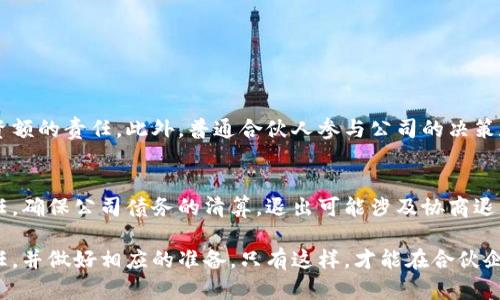 普通合伙人的信息是指在合伙企业中，普通合伙人所持有的权益、义务、责任和相关法律规定。为了能更好地理解这一概念，下面将从多个角度详细分析普通合伙人的角色及其在合伙企业中的作用。

什么是普通合伙人？
普通合伙人是指在合伙企业中，参与经营活动、承担无限责任的合伙人。他们不仅参与公司日常运营，还对公司的债务和义务承担全部责任。这意味着如果合伙企业出现财务问题，普通合伙人可能需要用个人资产偿还公司的债务。因此，普通合伙人需要对合伙企业的经营状况有充分的了解，并确保其合法合规运营。

普通合伙人和有限合伙人的区别
普通合伙人与有限合伙人之间的区别在于责任和参与度。普通合伙人承担无限责任，参与企业的日常管理，而有限合伙人仅对自己投入的资金承担有限责任，通常不参与公司的管理。有限合伙人的角色更像是投资者，他们希望从合伙企业中获取收益，但不想承担管理责任。

普通合伙人的权利与义务
普通合伙人在合伙企业中享有一定的权利和义务。权利包括：
ul
    li参与经营决策：普通合伙人具有参与合伙企业日常管理和决策的权利。/li
    li获取利润分配：普通合伙人可以根据合伙协议享有企业的利润分配。/li
    li转让合伙权利：普通合伙人可以根据合伙协议将自己的合伙权利转让他人，但需要经过其他合伙人的一致同意。/li
/ul
同时，普通合伙人也需要承担以下义务：
ul
    li负责企业的经营：普通合伙人需尽职尽责，合理管理合伙企业。/li
    li对外承担责任：普通合伙人需要对合伙的债务承担连带责任。/li
    li遵守合伙协议：普通合伙人必须遵循合伙协议以及相关法律法规，不得损害合伙企业的利益。/li
/ul

普通合伙企业的优势与劣势
普通合伙企业在某些情况下有其独特的优势，但也存在一些劣势，具体如下：

h4优势：/h4
ul
    li灵活性高：普通合伙企业的管理结构相对简单，合伙人之间可以灵活协商运营策略。/li
    li资源共享：普通合伙人可以共享各自的专业技能和资源，提升企业的竞争力。/li
    li风险共担：合伙人共同承担企业的经营风险，相对个人创业风险会有降低。/li
/ul

h4劣势：/h4
ul
    li无限责任：普通合伙人需要对企业的债务承担无限连带责任，可能会影响个人资产。/li
    li决策分歧：合伙人之间的意见不合可能导致决策过程的复杂化，影响企业发展。/li
    li资金筹集困难：相比于公司制，普通合伙企业在获得外部融资时相对困难，投资者可能对风险持保守态度。/li
/ul

如何选择成为普通合伙人？
在决定成为普通合伙人之前，需要考虑以下几个因素：
ul
    li自我评估：评估自己的经营能力、风险承受能力和时间投入，确保能够胜任合伙人角色。/li
    li合伙人选择：选择合适的合伙人至关重要，合作的合伙人应该具备互补的技能和共同的目标。/li
    li明确合伙协议：在成立合伙企业之前，务必明确合伙协议，详细规定合伙人的权利、义务、利润分配等重要条款。/li
/ul

合伙企业的规范管理
为了确保合伙企业的良性运作，普通合伙人需要注重企业的规范管理。具体措施包括：
ul
    li定期财务审计：确保企业财务透明，及时审计可以发现潜在问题。/li
    li建立决策机制：为避免决策冲突，建立清晰的决策流程和机制。/li
    li良好沟通：合伙人之间需要保持有效沟通，定期召开会议讨论企业运营和发展方向。/li
/ul

常见问题

h4问题一：普通合伙人与公司合伙主要有什么区别？/h4
普通合伙人与公司合伙的主要区别在于责任和法律结构。普通合伙人依法承担无限责任，在公司合伙中，合伙人可能只承担限于其出资额的责任。此外，普通合伙人参与公司的决策和运营，而公司合伙则有更为复杂和正式的治理结构，往往涉及股东和董事会等机构。

h4问题二：普通合伙人可以退出合伙企业吗？/h4
普通合伙人是可以选择退出合伙企业的，但需参照合伙协议中的相关条款进行操作。退出时，普通合伙人需要自觉承担相应的财务责任，确保公司债务的清算。退出可能涉及协商退出条件和进行资产清算，因此一些情况下退出可能较为复杂，务必在专业人士的指导下进行合理操作。

总之，成为普通合伙人是一项令人兴奋但又充满挑战的选择。在考虑加入合伙企业之前，重要的是要充分了解普通合伙人的职责和责任，并做好相应的准备。只有这样，才能在合伙企业的经营中游刃有余，获取成功！