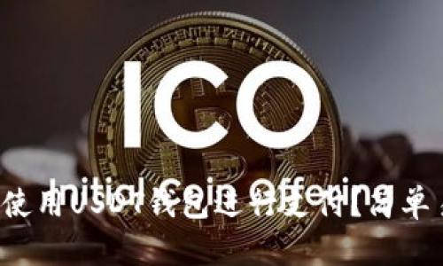 如何在美国使用USDT钱包进行支付？简单易懂的指南！