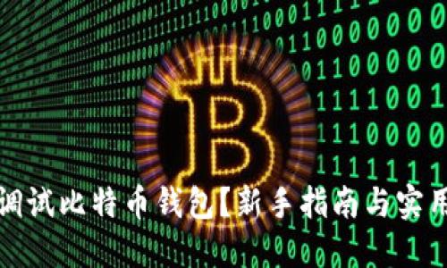 如何调试比特币钱包？新手指南与实用技巧