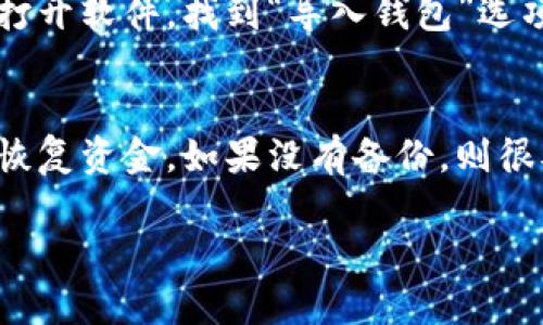    狗狗币钱包有哪些选择？你的狗狗币安全吗？ / 

 guanjianci  狗狗币, 钱包选择, 加密货币, 钱包安全 /guanjianci 

狗狗币是什么？
狗狗币（Dogecoin），最初是作为一个玩笑而诞生的加密货币，灵感来自于流行的“狗狗”表情包。然而，随着时间的推移，狗狗币凭借其友好的社区和相对稳定的技术基础，逐渐成为一种受欢迎的加密资产。它不仅被用于小额支付，还在慈善、筹款和在线小费中获得广泛应用。例如，狗狗币社区曾多次发起各种慈善活动，展现出其积极向上的形象。

狗狗币钱包的基础知识
谈及狗狗币，钱包的选择至关重要。首先，我们需要弄清楚什么是数字钱包。数字钱包类似于我们现实生活中的钱包，只不过它存储的不是现金，而是加密货币。狗狗币钱包允许用户安全地存储、发送和接收他们的狗狗币。理解钱包的种类和基础特性非常重要，以便做出适合自己的选择。

狗狗币钱包的种类
围绕狗狗币的钱包，有几种主要类型可供选择，每种都有其独特的优缺点：

h41. 热钱包（在线钱包）/h4
热钱包是连接到互联网的数字钱包，方便用户随时随地进行交易。这类钱包通常由第三方服务提供，如交易所。虽然使用热钱包极为便利，但由于其始终连接互联网，相对而言，安全性较低。例如，许多用户可能会因交易所被黑客攻击而失去资金，鉴于这一点，建议只将少量资金储存在热钱包中以供日常使用。

h42. 冷钱包（离线钱包）/h4
冷钱包与热钱包相对，它们没有连接到互联网，因而提供更高的安全性。冷钱包有多种形式，例如硬件钱包和纸钱包。硬件钱包是一种专用设备，极为安全，适合长期储存大量加密货币。纸钱包则是将私钥和公钥存储在纸上，这是最古老的冷存储方式之一，但请注意防火和防潮等问题，以保证其安全。

h43. 移动钱包/h4
对于喜欢快速交易和移动支付的用户，移动钱包是一个有效的选择。多数移动钱包应用广泛，兼容多种加密货币。但需要特别注意下载应用的来源，确保应用的合法性与安全性。

h44. 桌面钱包/h4
桌面钱包是安装在个人电脑上的软件，允许用户存储加密货币。拥有桌面钱包，你可以完全控制自己的私钥，相对安全，但需要定期备份以防数据丢失。

选择狗狗币钱包的考虑因素
选择钱包时，有几个关键因素需考虑：

h41. 安全性/h4
最重要的是确保钱包的安全性。了解钱包的安全性措施，例如加密、双因素验证和备份选项。对比各种钱包的安全记录，以选择一个值得信赖的品牌。

h42. 使用方便性/h4
钱包的用户界面及操作流程是否友好？一个易于使用的钱包能够帮助你更高效地进行交易，避免因操作不当而造成的损失。

h43. 费用/h4
加密货币的交易通常会涉及费用，了解钱包的收费结构可以帮助你做出明智的决定。某些钱包可能在充值或提现时收取高昂费用，需提前了解。

h44. 支持的加密货币/h4
选择支持多种加密货币的钱包，使你在未来拓展投资组合时更具灵活性。例如，如果你投资狗狗币以外的其他加密货币，选择一个多币种钱包将极为方便。

狗狗币的安全性如何保障？
保障狗狗币安全的关键在于如何妥善管理钱包。这里有一些基本的安全建议：

h41. 常备备份/h4
无论你选择哪种类型的钱包，都需确保定期备份。钱包的备份包括私钥和助记词，确保在意外情况下你的资产不会丢失。

h42. 使用强密码/h4
为你的钱包设置复杂的密码，避免使用常见信息，如生日、姓名等。这可以有效增加黑客破解的难度。

h43. 定期更新软件/h4
无论是热钱包还是桌面钱包，保持软件的最新版本至关重要。更新通常能修复已知的安全漏洞，降低被攻击的风险。

结论：狗狗币钱包选择重要性
整体来看，选择合适的狗狗币钱包对于资产的安全性和使用便捷性至关重要。通过了解各种类型钱包的优缺点，特别是根据个人需求和舒适度，用户能够做出明智的决策。无论你是进行小额交易，还是考虑长远投资，你都应仔细权衡所有可能的选项，以确保获得最佳的安全性和使用体验。

常见问题解答

h41. 狗狗币钱包如何导入和导出？/h4
导入和导出狗狗币钱包通常涉及使用私钥或助记词。每个钱包的具体操作略有不同，建议在钱包官方网站查看详细教程。例如，在某些桌面钱包中，用户可以打开软件，找到“导入钱包”选项，然后输入私钥或助记词，轻松导入。如果要导出钱包，通常在设置中会有相关选项，记得确保信息的保密性，避免在不安全的环境中操作。

h42. 如果我失去了钱包的访问权限，我的狗狗币还会安全吗？/h4
一旦你失去对钱包的访问权限，通常意味着你的狗狗币也无法恢复。因此，保持对私钥和助记词的安全存储至关重要。如果你备份了这些信息，通常仍然能够恢复资金。如果没有备份，则很难找回失去的资产，因此推荐所有用户务必做好备份措施。

总的来说，了解狗狗币以及相应的钱包选择，为你的加密货币投资之旅打下坚实的基础。保持警觉，安全使用，加密货币的道路将更加平坦顺利！