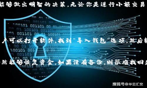    狗狗币钱包有哪些选择？你的狗狗币安全吗？ / 

 guanjianci  狗狗币, 钱包选择, 加密货币, 钱包安全 /guanjianci 

狗狗币是什么？
狗狗币（Dogecoin），最初是作为一个玩笑而诞生的加密货币，灵感来自于流行的“狗狗”表情包。然而，随着时间的推移，狗狗币凭借其友好的社区和相对稳定的技术基础，逐渐成为一种受欢迎的加密资产。它不仅被用于小额支付，还在慈善、筹款和在线小费中获得广泛应用。例如，狗狗币社区曾多次发起各种慈善活动，展现出其积极向上的形象。

狗狗币钱包的基础知识
谈及狗狗币，钱包的选择至关重要。首先，我们需要弄清楚什么是数字钱包。数字钱包类似于我们现实生活中的钱包，只不过它存储的不是现金，而是加密货币。狗狗币钱包允许用户安全地存储、发送和接收他们的狗狗币。理解钱包的种类和基础特性非常重要，以便做出适合自己的选择。

狗狗币钱包的种类
围绕狗狗币的钱包，有几种主要类型可供选择，每种都有其独特的优缺点：

h41. 热钱包（在线钱包）/h4
热钱包是连接到互联网的数字钱包，方便用户随时随地进行交易。这类钱包通常由第三方服务提供，如交易所。虽然使用热钱包极为便利，但由于其始终连接互联网，相对而言，安全性较低。例如，许多用户可能会因交易所被黑客攻击而失去资金，鉴于这一点，建议只将少量资金储存在热钱包中以供日常使用。

h42. 冷钱包（离线钱包）/h4
冷钱包与热钱包相对，它们没有连接到互联网，因而提供更高的安全性。冷钱包有多种形式，例如硬件钱包和纸钱包。硬件钱包是一种专用设备，极为安全，适合长期储存大量加密货币。纸钱包则是将私钥和公钥存储在纸上，这是最古老的冷存储方式之一，但请注意防火和防潮等问题，以保证其安全。

h43. 移动钱包/h4
对于喜欢快速交易和移动支付的用户，移动钱包是一个有效的选择。多数移动钱包应用广泛，兼容多种加密货币。但需要特别注意下载应用的来源，确保应用的合法性与安全性。

h44. 桌面钱包/h4
桌面钱包是安装在个人电脑上的软件，允许用户存储加密货币。拥有桌面钱包，你可以完全控制自己的私钥，相对安全，但需要定期备份以防数据丢失。

选择狗狗币钱包的考虑因素
选择钱包时，有几个关键因素需考虑：

h41. 安全性/h4
最重要的是确保钱包的安全性。了解钱包的安全性措施，例如加密、双因素验证和备份选项。对比各种钱包的安全记录，以选择一个值得信赖的品牌。

h42. 使用方便性/h4
钱包的用户界面及操作流程是否友好？一个易于使用的钱包能够帮助你更高效地进行交易，避免因操作不当而造成的损失。

h43. 费用/h4
加密货币的交易通常会涉及费用，了解钱包的收费结构可以帮助你做出明智的决定。某些钱包可能在充值或提现时收取高昂费用，需提前了解。

h44. 支持的加密货币/h4
选择支持多种加密货币的钱包，使你在未来拓展投资组合时更具灵活性。例如，如果你投资狗狗币以外的其他加密货币，选择一个多币种钱包将极为方便。

狗狗币的安全性如何保障？
保障狗狗币安全的关键在于如何妥善管理钱包。这里有一些基本的安全建议：

h41. 常备备份/h4
无论你选择哪种类型的钱包，都需确保定期备份。钱包的备份包括私钥和助记词，确保在意外情况下你的资产不会丢失。

h42. 使用强密码/h4
为你的钱包设置复杂的密码，避免使用常见信息，如生日、姓名等。这可以有效增加黑客破解的难度。

h43. 定期更新软件/h4
无论是热钱包还是桌面钱包，保持软件的最新版本至关重要。更新通常能修复已知的安全漏洞，降低被攻击的风险。

结论：狗狗币钱包选择重要性
整体来看，选择合适的狗狗币钱包对于资产的安全性和使用便捷性至关重要。通过了解各种类型钱包的优缺点，特别是根据个人需求和舒适度，用户能够做出明智的决策。无论你是进行小额交易，还是考虑长远投资，你都应仔细权衡所有可能的选项，以确保获得最佳的安全性和使用体验。

常见问题解答

h41. 狗狗币钱包如何导入和导出？/h4
导入和导出狗狗币钱包通常涉及使用私钥或助记词。每个钱包的具体操作略有不同，建议在钱包官方网站查看详细教程。例如，在某些桌面钱包中，用户可以打开软件，找到“导入钱包”选项，然后输入私钥或助记词，轻松导入。如果要导出钱包，通常在设置中会有相关选项，记得确保信息的保密性，避免在不安全的环境中操作。

h42. 如果我失去了钱包的访问权限，我的狗狗币还会安全吗？/h4
一旦你失去对钱包的访问权限，通常意味着你的狗狗币也无法恢复。因此，保持对私钥和助记词的安全存储至关重要。如果你备份了这些信息，通常仍然能够恢复资金。如果没有备份，则很难找回失去的资产，因此推荐所有用户务必做好备份措施。

总的来说，了解狗狗币以及相应的钱包选择，为你的加密货币投资之旅打下坚实的基础。保持警觉，安全使用，加密货币的道路将更加平坦顺利！