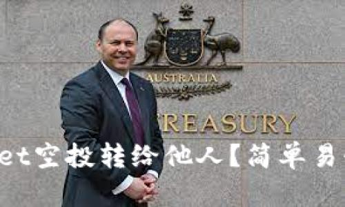 如何将tpWallet空投转给他人？简单易懂的步骤解析！