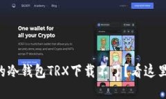 “为什么我的冷钱包TRX下