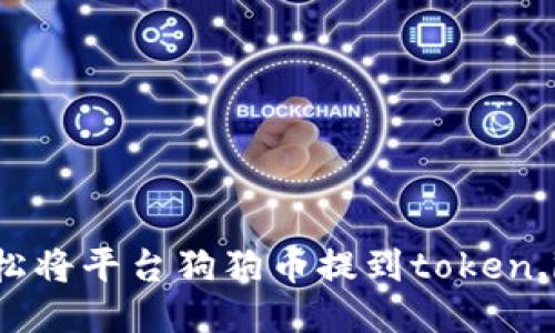 如何轻松将平台狗狗币提到token.im钱包？