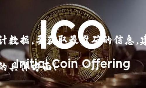 关于“tpWallet用户多少”的问题，这是一个涉及到特定数字的问题，作为一个AI，我并没有实时的或最新的用户统计数据。要获取最准确的信息，建议您直接访问tpWallet的官方网站或相关的社交媒体渠道，通常这些地方会发布最新的用户数据、新闻或者公告。

如果您希望了解关于tpWallet的功能、特点或者其他相关内容，我可以为您提供更详细的介绍。请告诉我您感兴趣的具体方面！