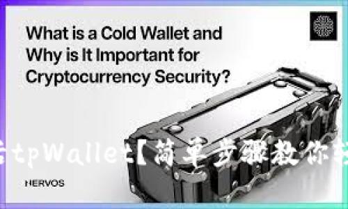 怎样激活tpWallet？简单步骤教你轻松搞定！