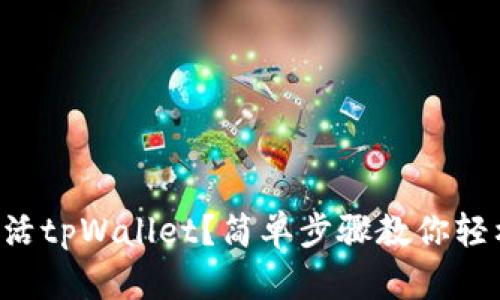 怎样激活tpWallet？简单步骤教你轻松搞定！