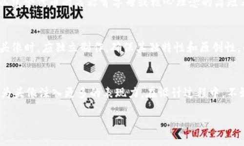   如何选择最吸引眼球的TPWallet代币头像？ / 
 guanjianci TPWallet, 代币头像, 加密货币, 设计技巧 /guanjianci 

引言
在加密货币的世界中，代币头像（Token Avatar）不仅是身份的象征，更是视觉吸引力的重要元素。无论是投资者、社区成员，还是开发者，都会被代币头像所吸引。在TPWallet（最受欢迎的数字钱包之一）中，怎样选择一个最吸引眼球的代币头像呢？今天，我们将逐步探讨这一话题，帮助你找到设计的灵感，打造出色的代币头像！

理解代币头像的重要性
代币头像不仅仅是一个图标，它承载着代币的品牌形象、价值理念以及社区文化。一个出色的代币头像可以帮助用户快速识别品牌，同时增加代币在市场中的曝光度。这种视觉识别在用户选择投资标的时，能够直接影响他们的决策过程。

尤其是在众多代币和项目拼抢用户注意力的背景下，一个独特且吸引人的头像就显得尤为重要。头像代表的是项目的寓意、愿景和可能性，让人过目不忘！

代币头像设计的方法和技巧
选择一个适合TPWallet的代币头像，不妨从以下几个方面入手：

h41. /h4
头像设计应保持简洁，确保用户在快速浏览时能够立即识别。过于复杂的细节可能会让人难以记住，也难以在小尺寸下显示。考虑使用简单的几何形状和少量的颜色，以突出代币的属性和特点。

h42. 颜色的选择/h4
颜色在设计中起着关键的作用。不同的颜色能够传达不同的情感和意义。例如，蓝色通常代表信任与稳重，绿色与繁荣和增长有关，而红色则常常给人以激情和动力的感觉。根据代币的特性、价值和目标受众选择合适的颜色组合，能够增强头像的吸引力。

h43. 文化关联性/h4
在全球化的背景下，文化因素在头像设计中不可忽视。某个标志在一个文化中可能有积极的意义，而在另一种文化中却可能引起误解。因此，调研目标用户群体的文化背景和习俗，有助于设计出受欢迎的代币头像。

h44. 体现项目核心理念/h4
代币头像应当能够反映项目的核心理念和使命。例如，如果你的项目是为了推动环保事业，设计中可以融入自然元素；而科技感十足的头像则能够吸引科技爱好者。头像不仅是视觉展示，更是传达项目价值的载体。

h45. 设计工具的选择/h4
现如今，许多在线工具和软件可以帮助你在设计代币头像时提供灵感和便利。例如，Adobe Illustrator、Canva、Figma等。选择适合自己的工具，运用它们的模板和资源，可以让设计过程变得更加轻松高效。

代币头像的趋势
随着加密货币市场的不断发展，代币头像的设计趋势也在不断变化。近年来，较为流行的趋势包括扁平化设计、极简风格、3D效果与动画头像等。扁平化设计让代币头像更加现代、简洁，而3D效果则为头像增加了立体感和层次感。选择适合自己项目的设计风格，能够让你的代币头像脱颖而出。

代币头像的测试与反馈
在设计完代币头像后，不妨进行用户测试。邀请一些潜在用户或项目的核心成员，收集他们对头像的反馈。了解不同人群对头像的看法，有助于进一步设计，使之更符合用户的期望和需求。

常见问题解答

h4问题1：代币头像可以使用哪些设计元素？/h4
代币头像可以使用多种设计元素，包括标志、图形、文字以及图案等。常见的设计元素包括象征性的图像，如动物、植物、符号等，文字部分则可以包含代币的名称首字母或核心理念的简短表述。在选择设计元素时，建议保持与项目的品牌形象一致，避免混淆用户的认知。

h4问题2：我可以在代币头像中使用已有的商标吗？/h4
通常情况下，不建议在自己的代币头像中直接使用已有的商标或版权保护的元素。使用这些元素可能会导致版权纠纷和法律责任。设计代币头像时，应独立制作，确保其独特性和原创性。同时，如果需要在头像中参考其他品牌，最好提前征得对方的许可，以避免潜在的法律问题。

总结
选择一个吸引眼球的TPWallet代币头像不仅关乎设计技巧，更是品牌形象和项目理念的体现。的设计、合理的颜色搭配和文化关联性都可以为头像注入更多的表现力。在设计过程中，不妨进行多次测试与反馈收集，从而确保最终的头像能够引起用户的共鸣，使其成为市场中的亮丽风景线。

随着市场的变化，代币头像的设计也要不断更新与迭代。希望今天分享的设计策略和建议，能为您带来灵感，让您的代币项目更加出色！