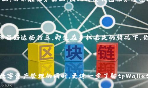 由于平台限制，我无法直接提供视频下载。但可以指导你获取EOS柚子tpWallet视频教程的相关信息和方法。

### EOS柚子tpWallet是什么？


首先，让我们了解一下EOS柚子tpWallet。tpWallet是一款支持EOS生态的数字资产钱包，它可以让用户安全地存储和管理他们的EOS代币。tpWallet不仅支持EOS，还支持众多其他数字资产，为用户提供了一个方便、安全的环境来进行数字货币交易和管理。


### 为什么选择tpWallet？

使用tpWallet的优势

tpWallet提供了多个显著的优点。首先，它是多链钱包，支持EOS、ETH等多种主流数字资产，用户可以在一个应用中方便地管理所有资产。其次，tpWallet的安全性是其一大亮点。它使用了高级加密技术，确保用户的私钥安全存储，从而保障用户资金的安全。此外，tpWallet的用户体验设计非常友好，简单易用，即使是初学者也能快速上手。


如何下载EOS柚子tpWallet视频教程？

1. **访问官方网站**: 首先，你可以直接访问tpWallet的官方网站，通常他们会在首页提供最新的下载链接和教程。
2. **搜索YouTube或其他视频平台**: 在YouTube、B站等视频平台中搜索“EOS柚子tpWallet教程”，你会找到许多用户分享的操作视频，这些视频通常会详细介绍如何下载、安装、使用tpWallet。
3. **加入社区讨论群**: 社交媒体平台上常常有tpWallet的讨论群，加入这些群组，比如Telegram、微信群，其中的成员经常会分享最新的教程和资源。
4. **查看在线文档**: tpWallet的开发团队通常会提供完整的文档和指导手册，其中包含图文并茂的教程，非常适合新手阅读和学习。

通过这些方式，你可以轻松找到并下载到EOS柚子tpWallet的视频教程，帮助你掌握如何有效使用这一钱包。


### 可能相关的问题

问题 1: tpWallet安全吗？

安全性是数字货币钱包最重要的考虑因素之一。tpWallet在这一方面有着严格的安全措施，确保用户资产的安全。它采用了非托管模式，用户的私钥只存储在他们的设备上，而不在服务器上，因此即使钱包服务遭受攻击，用户的资产仍然不会受到影响。此外，tpWallet定期更新其安全机制，以应对不断变化的网络威胁，因此用户应该保持钱包更新在最新版本，以享受最新的安全保护。


问题 2: 如何恢复tpWallet中的丢失资产？

如果你不慎丢失了tpWallet中的资产，首先，你需要确保你已经保存了助记词或私钥。tpWallet在创建时都会提供一串助记词，这个助记词是恢复你钱包的关键。只要你保留好这些信息，即使在手机丢失的情况下，你也可以使用助记词在新的设备上恢复你的钱包。为此，务必不要将助记词暴露给他人，建议将其保存在安全的环境中，比如安全的密码管理工具或者离线保存。


### 总结

在学习如何使用EOS柚子tpWallet的过程中，找到合适的视频教程并掌握相关操作是非常重要的。希望通过上述方法，你可以顺利下载到所需的视频教程，并在丰富你的数字资产管理的同时，更进一步了解tpWallet的功能和安全性，保障你的数字财富。同时，也不要忘记关注tpWallet的官方更新，以保证获得最新的功能和安全性。