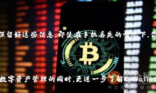 由于平台限制，我无法直接提供视频下载。但可以指导你获取EOS柚子tpWallet视频教程的相关信息和方法。

### EOS柚子tpWallet是什么？


首先，让我们了解一下EOS柚子tpWallet。tpWallet是一款支持EOS生态的数字资产钱包，它可以让用户安全地存储和管理他们的EOS代币。tpWallet不仅支持EOS，还支持众多其他数字资产，为用户提供了一个方便、安全的环境来进行数字货币交易和管理。


### 为什么选择tpWallet？

使用tpWallet的优势

tpWallet提供了多个显著的优点。首先，它是多链钱包，支持EOS、ETH等多种主流数字资产，用户可以在一个应用中方便地管理所有资产。其次，tpWallet的安全性是其一大亮点。它使用了高级加密技术，确保用户的私钥安全存储，从而保障用户资金的安全。此外，tpWallet的用户体验设计非常友好，简单易用，即使是初学者也能快速上手。


如何下载EOS柚子tpWallet视频教程？

1. **访问官方网站**: 首先，你可以直接访问tpWallet的官方网站，通常他们会在首页提供最新的下载链接和教程。
2. **搜索YouTube或其他视频平台**: 在YouTube、B站等视频平台中搜索“EOS柚子tpWallet教程”，你会找到许多用户分享的操作视频，这些视频通常会详细介绍如何下载、安装、使用tpWallet。
3. **加入社区讨论群**: 社交媒体平台上常常有tpWallet的讨论群，加入这些群组，比如Telegram、微信群，其中的成员经常会分享最新的教程和资源。
4. **查看在线文档**: tpWallet的开发团队通常会提供完整的文档和指导手册，其中包含图文并茂的教程，非常适合新手阅读和学习。

通过这些方式，你可以轻松找到并下载到EOS柚子tpWallet的视频教程，帮助你掌握如何有效使用这一钱包。


### 可能相关的问题

问题 1: tpWallet安全吗？

安全性是数字货币钱包最重要的考虑因素之一。tpWallet在这一方面有着严格的安全措施，确保用户资产的安全。它采用了非托管模式，用户的私钥只存储在他们的设备上，而不在服务器上，因此即使钱包服务遭受攻击，用户的资产仍然不会受到影响。此外，tpWallet定期更新其安全机制，以应对不断变化的网络威胁，因此用户应该保持钱包更新在最新版本，以享受最新的安全保护。


问题 2: 如何恢复tpWallet中的丢失资产？

如果你不慎丢失了tpWallet中的资产，首先，你需要确保你已经保存了助记词或私钥。tpWallet在创建时都会提供一串助记词，这个助记词是恢复你钱包的关键。只要你保留好这些信息，即使在手机丢失的情况下，你也可以使用助记词在新的设备上恢复你的钱包。为此，务必不要将助记词暴露给他人，建议将其保存在安全的环境中，比如安全的密码管理工具或者离线保存。


### 总结

在学习如何使用EOS柚子tpWallet的过程中，找到合适的视频教程并掌握相关操作是非常重要的。希望通过上述方法，你可以顺利下载到所需的视频教程，并在丰富你的数字资产管理的同时，更进一步了解tpWallet的功能和安全性，保障你的数字财富。同时，也不要忘记关注tpWallet的官方更新，以保证获得最新的功能和安全性。