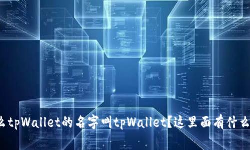 为什么tpWallet的名字叫tpWallet？这里面有什么故事？