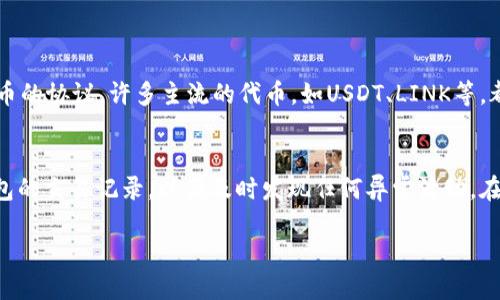 ubicenti使用狐狸钱包管理以太坊的技巧与推荐/ubicenti  
以太坊, 狐狸钱包, 加密货币, 钱包安全/guanjianci  

欢迎来到以太坊的世界  
在这个数字加密货币飞速发展的时代，以太坊作为一个智能合约平台正逐渐从众多的山寨币中脱颖而出，吸引了越来越多的人们参与其中。而狐狸钱包（MetaMask）作为以太坊生态系统中最受欢迎的数字钱包之一，为用户提供了无缝的加密货币管理体验。然而，很多新手在使用狐狸钱包时可能会感到迷茫，不知道如何正确有效地管理他们的以太坊资产。本文将深入探索狐狸钱包的使用技巧与推荐，帮助你轻松掌握这个强大的工具。  

什么是狐狸钱包？  
狐狸钱包是一个基于浏览器的以太坊钱包，可以作为Chrome、Firefox、Brave等浏览器的扩展程序。它不仅支持以太坊的存储和交易，还能够与以太坊网络上的去中心化应用（DApp）进行互动。因此，无论你是想要进行简单的交易，还是想要参与复杂的DeFi（去中心化金融）项目，狐狸钱包都是你的得力助手。  

狐狸钱包的安装与设置  
安装狐狸钱包相对简单。只需在你的浏览器中访问狐狸钱包的官方网站，下载并安装扩展，接着按照步骤创建一个新钱包。你需要设置一个强密码，并备份好助记词，这样才能在需要时恢复你的钱包。记住，永远不要将助记词泄露给他人，也不要将其保存在网络上，确保钱包的安全。  

使用狐狸钱包的基本功能  
一旦安装完成，你就可以开始进行各种操作。首先，添加资金到你的钱包中。在狐狸钱包中，你可以通过多种方式进行充值，包括直接购买以太坊或将其他交易所中的资产转账到你的钱包地址。  
其次，狐狸钱包提供了一个用户友好的界面，让你能够方便地进行资产管理。你可以随时查看钱包余额、交易历史，甚至通过DApp直接进行交易和参与投资。此外，狐狸钱包还支持查看和管理以太坊的代币，如果你有ERC-20代币，狐狸钱包能帮助你一目了然。  

狐狸钱包的安全性  
安全性是任何数字钱包最重要的特征之一。在使用狐狸钱包时，确保启用二步验证功能，定期更改密码并保持浏览器及钱包的更新。这些都是提高你钱包安全性的重要步骤。同时，尽量避免在公共Wi-Fi网络下进行任何钱包操作，以减少风险。  

如何使用狐狸钱包与DApp互动  
狐狸钱包的强大之处在于它与去中心化应用的无缝集成。当你访问任何支持以太坊的DApp时，钱包会自动弹出连接请求，你只需点击确认，便能直接开始操作。这让你能够轻松地参与DeFi项目、游戏和NFT市场等。  

国内外狐狸钱包用户的真实体验  
很多用户在使用狐狸钱包的过程中都分享了他们的体验。在国内，很多用户反映狐狸钱包的界面友好，易于上手，尤其是对于初学者。但也有一些用户提到在网络延迟较高的情况下，钱包的加载速度会受到影响。在国外，用户对于狐狸钱包与各类DApp良好的兼容性表示赞赏，认为它极大地方便了他们进行资产投资与交易。  

狐狸钱包常见问题  
在使用狐狸钱包时，用户可能会遇到一些常见问题，比如如何恢复钱包或如何处理交易失败。对于这些问题，首先，若忘记密码或需要恢复钱包，可以使用助记词进行恢复。如果交易失败，用户通常可以查看交易状态，并根据其显示的原因进行处理。这样能够帮助用户快速解决问题，避免大的损失。  

总结与建议  
狐狸钱包无疑是管理以太坊资产的好帮手。通过掌握各种技巧与使用方法，我们能够在这个崭新的数字货币世界中更加自信地遨游。但最重要的是，无论是未来的投资还是交易，都要保持警惕和谨慎的态度，不断学习和成长。

相关问题探讨

问题一：狐狸钱包可以存储哪些类型的资产？  
许多新手在开始使用狐狸钱包时，可能会对其支持哪些类型的资产感到好奇。狐狸钱包不仅支持以太坊（ETH），还兼容许多基于以太坊的代币，包括ERC-20和ERC-721等。ERC-20是以太坊标准代币的协议，许多主流的代币，如USDT、LINK等，都是在这个标准下发行的。而ERC-721则是用于非同质化代币（NFT）。因此，用户在狐狸钱包中可以存储多种加密资产和数字艺术品。  

问题二：我如何确保我的狐狸钱包安全？  
安全是每个加密资产用户都需重视的问题。在使用狐狸钱包时，首先，创建一个强密码，并定期更改。此外，务必备份助记词并将其安全存储，不要分享给他人。同时，启用二步验证功能，并定期检查钱包的交易记录，以便及时发现任何异常活动。在交易时，确保在正规的网站上进行操作，谨慎与不明链接和网站进行交互，以最大限度降低风险。  

总的来说，狐狸钱包为以太坊的用户提供了一个安全、高效的管理平台。通过学习和实践，你将能充分利用这个工具，在加密货币的世界中开辟自己的道路。