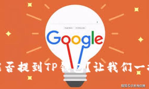 USDT能否提到TP钱包？让我们一探究竟！