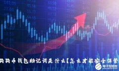 “狗狗币钱包助记词是什