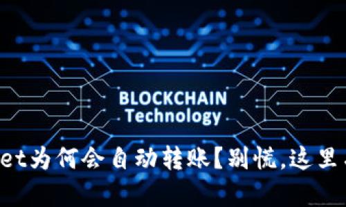 我的tpWallet为何会自动转账？别慌，这里有解决办法！