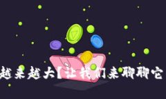 比特币全节点钱包越来越