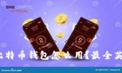 的格式应为: 比特币钱包怎