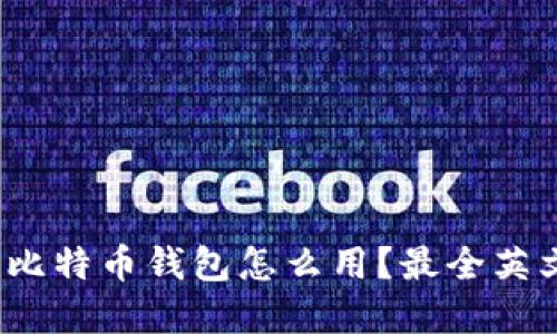 的格式应为: 比特币钱包怎么用？最全英文指南在这里！