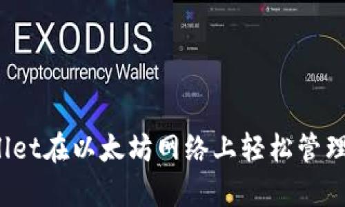 如何使用tpWallet在以太坊网络上轻松管理您的数字资产？