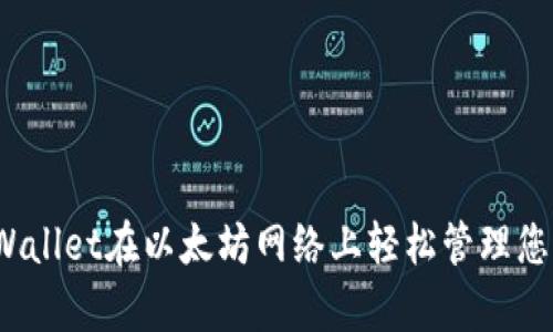 如何使用tpWallet在以太坊网络上轻松管理您的数字资产？