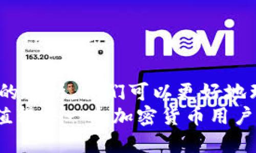 jiaotitpWallet的价格是如何确定的？让我们聊聊吧！/jiaoti  
tpWallet, 价格确定, 加密货币, 数字资产/guanjianci  

引言：了解tpWallet  
随着加密货币的蓬勃发展，数字钱包（如tpWallet）成为了人们日常交易的重要工具。tpWallet不仅可以存储多种数字货币，还提供了便捷的管理和交易功能，那么它的价格又是如何确定的呢？这一问题不仅影响到投资者的决策，还关乎每一位用户的使用体验。本文将详细探讨tpWallet价格的形成机制、影响因素及市场趋势。  

tpWallet的基本概念  
tpWallet是一个集成了多种功能的数字钱包，用户可以在这里方便地管理他们的加密货币资产。这个钱包支持多种主流加密货币，并且具有良好的用户界面和安全性。为了全面了解tpWallet的价格，我们首先需要明确哪些因素会影响它的价值。  

价格决定因素分析  
在市场上，tpWallet的价格并不是固定不变的，它受到多种因素的影响。以下是几个主要影响因素：  

h41. 市场供需关系/h4  
在经济学中，供需关系是决定商品价格的核心因素。tpWallet的价格会受到市场上对其需求量及供应量的直接影响。如果越来越多的人希望使用tpWallet，需求增加，价格可能会上升；反之，若供应过多或需求下降，价格则可能下跌。  

h42. 加密货币市场波动/h4  
tpWallet主要与各种加密货币相关，其价格也受到这些加密货币市场状态的影响。例如，比特币或以太坊的价格波动会直接影响用户对tpWallet的使用欲望。如果用户们认为某种加密货币未来会增值，他们更有可能选择使用tpWallet进行交易，这将推动价格上升。  

h43. 利用技术进步/h4  
技术的进步对于tpWallet的定价同样至关重要。如果tpWallet引入新的技术或独特功能，如增强的安全性或扩展的功能集，用户可能愿意支付更高的价格来使用它。这种技术创新能够提高用户体验，进而提高产品的市场价值。  

h44. 竞争市场状况/h4  
在数字钱包这个领域，竞争十分激烈。如果有新的竞争者进入市场，提供更具吸引力的产品或价格优惠，tpWallet可能需要调整自己的定价策略，以保持市场份额。因此，竞争对手的定价和产品质量也会影响tpWallet的定价。  

市场趋势对tpWallet价格的影响  
在分析价格决定因素的同时，市场趋势也是需要重点研究的部分。加密货币行业的政策、经济环境和社会认知等各个方面都可能对tpWallet的价格产生深远影响。  

h41. 政策环境的影响/h4  
各国政府对加密货币的态度和政策调整，可能会直接影响tpWallet的持有者以及潜在用户。例如，某国政府如果发布更严格的加密货币监管政策，可能导致用户对tpWallet失去信心，从而影响其市场需求和价格。  

h42. 经济环境变化/h4  
经济局势的波动，例如通货膨胀、经济衰退等，都会影响用户对投资加密货币的选择。如果宏观经济形势不佳，用户可能更倾向于将资金转向更安全的资产，进而影响tpWallet的使用和价格。  

h43. 用户信任与品牌认知/h4  
用户对tpWallet的信任程度和对品牌的认知度亦会影响其价格。如果tpWallet在用户心中建立起良好的品牌形象，且能够持续提供高质量的服务和支持，那么它的价格自然会受到正面影响。  

常见问题解答  
h4问题一：如何选择合适的数字钱包？/h4  
首先，在选择数字钱包时，您需要考虑以下几个方面：  
ul  
listrong安全性：/strong选择一个提供多重安全措施的数字钱包，如双重认证和加密等，以确保您的资产安全。/li  
listrong用户体验：/strong界面友好、操作简单的数字钱包，可以提升用户的使用体验。/li  
listrong支持的货币种类：/strong应选择支持多种加密货币的数字钱包，以满足您的交易需求。/li  
listrong费用：/strong要注意钱包使用过程中的交易费用和管理费，这些都会影响您的使用成本。/li  
/ul  
综合这些因素，您可以更好地选择出适合自己的数字钱包。  

h4问题二：tpWallet未来的市场前景如何？/h4  
对tpWallet的未来市场前景进行评估时，您可以考虑以下几个方面：  
ul  
listrong市场需求：/strong随着加密货币及区块链技术的不断普及，数字钱包的需求量也在日益上升。/li  
listrong技术创新：/strongtpWallet若能持续推出新功能，满足用户的需求，将在市场中占据更有利的地位。/li  
listrong合作伙伴： /strong与其他金融平台或企业的合作能够推高tpWallet的知名度和用户群体。/li  
listrong政策支持：/strong若国家对数字资产的监管政策日趋宽松，tpWallet的市场前景将更加广阔。/li  
/ul  
展望未来，tpWallet是否能在竞争中脱颖而出，将取决于其在多方面的综合表现。  

结论：tpWallet价格的复杂性与未来  
总的来说，tpWallet价格的确定并不是一个简单的过程，而是多种因素共同作用的结果。通过对市场供需关系、加密货币市场波动、技术进步和竞争态势的分析，我们可以更好地理解tpWallet的定价机制。同时，针对未来的市场趋势、政策环境和用户信任等方面的考虑，将进一步影响tpWallet的发展方向和市场表现。  
希望本文能为你提供对tpWallet价格背后复杂机制的清晰见解，帮助你做出更好的投资决策。不论是追求安全性、流动性还是功能多样性，tpWallet都值得每一个加密货币用户关注。  