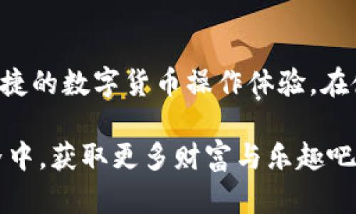 狗狗币如何在tpWallet中提取？来看看吧！

狗狗币, tpWallet, 提取, 加密货币/guanjianci

引言
伴随着加密货币的崛起，越来越多的人开始探索各种数字货币的投资与使用方式。其中，狗狗币（Dogecoin）以其幽默的起源和社区的支持，迅速成为了全球关注的焦点。而tpWallet作为一款功能强大的数字货币钱包，自然也吸引了许多用户前来进行狗狗币的存储和提取。但很多人会问：“狗狗币能提到tpWallet吗？”今天，我们就来深入探讨这个话题。

什么是狗狗币？
狗狗币是一种基于区块链的加密货币，最初是为了嘲讽比特币的价格波动而创建的。然而，随着社区的扩大，狗狗币逐渐变成了一种广受欢迎的交易币种，也被广泛用于小额交易、打赏和慈善活动。狗狗币的标志是一只可爱的柯基犬，这使得它在社交网络上获得了极大的曝光率。

tpWallet是什么？
tpWallet是一款多功能的数字货币钱包，支持多种主流加密货币的存储和管理，包括比特币、以太坊、狗狗币等。它的用户界面友好，操作简单，非常适合新手使用。而对于资深用户，tpWallet也提供了丰富的功能，比如去中心化交易、资产管理等。tpWallet的安全性和易用性，使其成为许多人加密货币管理的首选。

狗狗币能否提到tpWallet？
答案是肯定的！用户可以将狗狗币提取到tpWallet中进行存储和管理。这一过程简单明了，只需遵循几个步骤即可完成。在接下来的内容中，我们将详细介绍如何实现这一操作。

提取狗狗币到tpWallet的步骤
h4步骤一：下载并安装tpWallet/h4
首先，你需要在手机应用商店或官网上下载并安装tpWallet。确保你下载的是官方版本，以确保软件的安全性。

h4步骤二：创建钱包/h4
安装完成后，打开应用，根据提示创建一个新的钱包。完成设置后，务必妥善保管你的助记词，这是恢复钱包的重要凭证。

h4步骤三：获取狗狗币地址/h4
在tpWallet中，找到狗狗币的选项，生成一个狗狗币地址。该地址实际上是一串字母和数字，代表你在该钱包中的狗狗币账户。

h4步骤四：从交易所提取狗狗币/h4
如果你已经在交易所购买了狗狗币，登录你的交易所账户，并找到“提取”或“发送”选项。在输入提取地址时，把刚才获得的tpWallet狗狗币地址粘贴到相应的位置，并确认提取数量。

h4步骤五：确认并完成提取/h4
在确认所有信息无误后，提交提取请求。通常，交易所会发送一封确认邮件到你的注册邮箱，你需点击链接确认提取。完成后，稍等片刻，狗狗币就会到账tpWallet中。

提取过程中的注意事项
在提取狗狗币的过程中，有几个注意事项需要提醒用户：
ul
listrong地址核对：/strong务必仔细核对钱包地址，任何输入错误都可能导致资产丢失。/li
listrong提取费用：/strong不同交易所对提取狗狗币可能会收取不等的手续费，务必在提取前查看相关条款。/li
listrong网络确认：/strong提取后，狗狗币到账时间取决于区块链网络的确认速度，通常在几分钟到数小时之间。/li
/ul

可能会遇到的问题
在提取狗狗币的过程中，用户可能面临几个问题，我们将在此一一解析。

h4问题一：我提取的狗狗币为什么没有到账？/h4
有时候，用户可能会在提取狗狗币后发现资金没有及时到账，这可能有几个原因：
ul
listrong网络拥堵：/strong如果区块链网络在高峰期拥堵，交易确认时间会延长，导致资金到账延迟。/li
listrong手续费不足：/strong如果在提取时设置的手续费过低，可能会导致交易长期处于待确认状态。/li
listrong地址错误：/strong如果用户未仔细检查提取地址，导致资金转向错误地址，便无法恢复。/li
/ul
遇到这种情况时，用户可以登录交易所查看提取记录，确认交易状态，并联系交易所客服进行查询。

h4问题二：如何保障我的tpWallet资金安全？/h4
资金安全是每个加密货币用户最关心的问题，以下是一些保障tpWallet安全性的方法：
ul
listrong使用强密码：/strong为你的tpWallet设置一个复杂而独特的密码，避免使用简单的信息。建议包括字母、数字和特殊字符。/li
listrong启用双重认证：/strong如果tpWallet支持双重认证，不妨开启该功能，从而增加账户安全性。/li
listrong定期备份：/strong定期将钱包助记词和私钥进行备份，保存在安全的地方，防止遗失。/li
/ul
保持警惕，定期更新软件，关注安全动态，能最大限度地保护你的数字货币资产。

总结
总结来说，狗狗币可以顺利提取到tpWallet中，让用户实现更加便利的狗狗币管理。通过简单的步骤，用户就能将狗狗币从交易所提取到自己钱包中，享受安全、便捷的数字货币操作体验。在使用过程中，保持警惕，保障资金安全，为自己的加密货币旅程增添一份保障。

无论你是初次接触加密货币的新手，还是有经验的投资者，都不妨尝试使用tpWallet来管理你的狗狗币。希望本篇文章对你有所帮助，让我们一起在区块链的世界中，获取更多财富与乐趣吧！