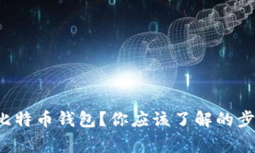 如何轻松卸载比特币钱包？你应该了解的步骤与注意事项！