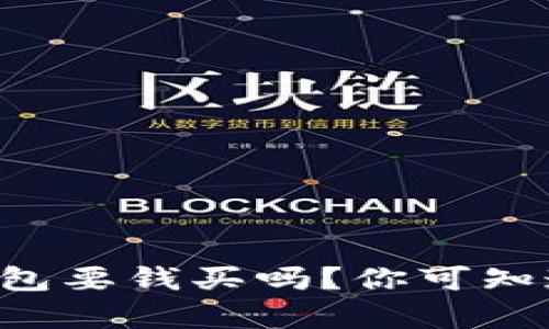 瑞波币钱包要钱买吗？你可知道的真相!