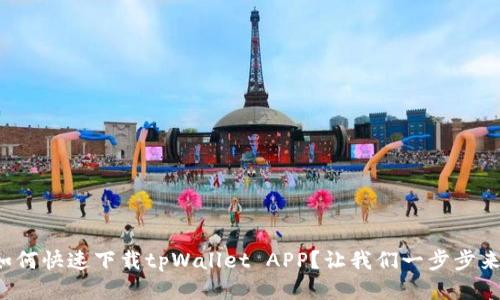 如何快速下载tpWallet APP？让我们一步步来！