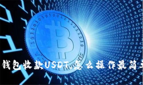 冷钱包收款USDT，怎么操作最简单？