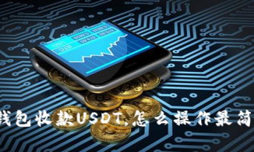 冷钱包收款USDT，怎么操作最简单？