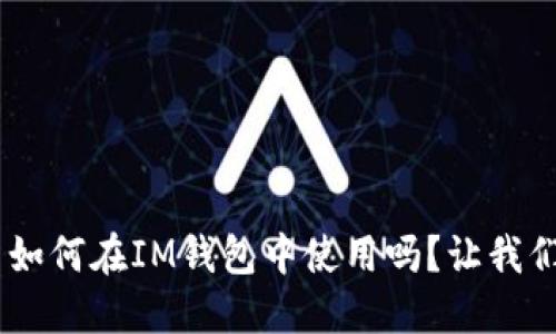 你知道TRX币如何在IM钱包中使用吗？让我们一起揭秘吧！