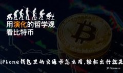 你知道吗？iPhone钱包里的