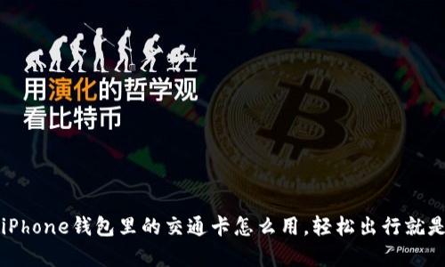 你知道吗？iPhone钱包里的交通卡怎么用，轻松出行就是这么简单！