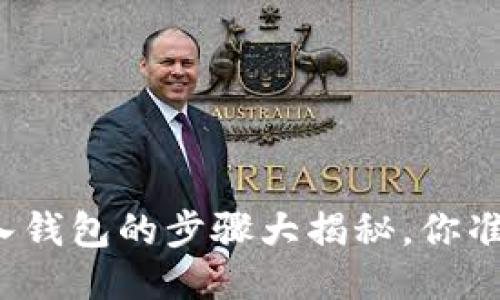 比特币转入钱包的步骤大揭秘，你准备好了吗？