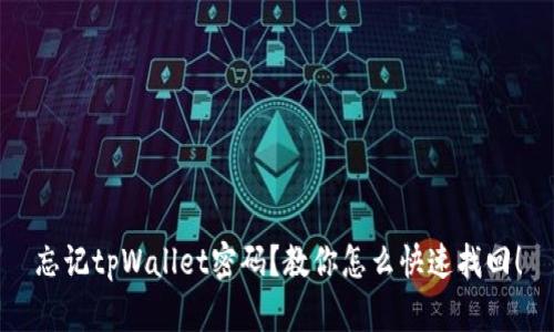 忘记tpWallet密码？教你怎么快速找回！
