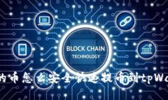 抹茶的币怎么安全快速提