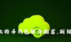 现在你最需要的比特币钱