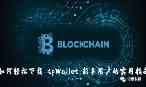 如何轻松下载 tpWallet：新手用户的实用指南