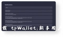 如何轻松下载 tpWallet：新