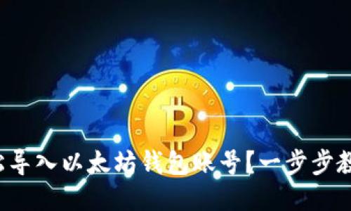 如何轻松导入以太坊钱包账号？一步步教你搞定！