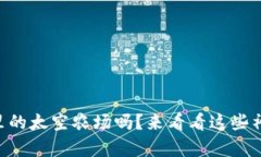 你知道tpWallet里的太空农场