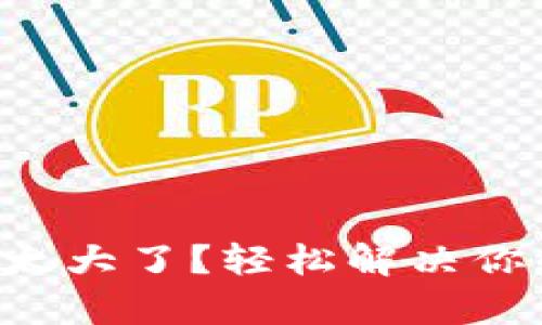 以太坊钱包太大了？轻松解决你的存储烦恼！