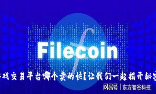 游戏交易平台哪个卖的快？让我们一起揭开秘密！