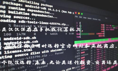   如何下载和使用tpWallet？简单步骤让你轻松上手！ / 
 guanjianci tpWallet, 下载教程, 数字钱包, 区块链技术 /guanjianci 

引言
在当今数字化时代，使用数字钱包来管理我们的资产变得愈发重要。tpWallet作为一款新兴的数字钱包应用，因其操作简便、安全性高，以及与多种区块链兼容的优点，吸引了越来越多的用户。在本教程中，我们将详细介绍如何下载和使用tpWallet，帮助你轻松上手，保护和管理你的数字资产。

tpWallet是什么？
tpWallet是一款基于区块链技术的数字钱包，它支持多种加密货币的存储、管理和交易。用户可以通过tpWallet进行虚拟货币的转账、接收，以及参与各种区块链项目，特别是一些新兴项目的投资。它具备友好的用户界面和高安全性，力求为用户提供无缝和愉快的使用体验。

第一步：下载tpWallet
下载tpWallet的过程非常简单。用户可以通过以下方式进行下载：
ul
    listrong官方网站下载：/strong最安全的下载方式是访问tpWallet的官方网站，确保你下载的是最新和安全的版本。只需点击“下载”按钮，并选择适合你设备的版本（如Android、iOS或桌面版）。/li
    listrong应用商店：/strong如果你使用的是智能手机，可以直接在Google Play Store或Apple App Store中搜索“tpWallet”，找到后点击“安装”即可。/li
/ul

第二步：安装tpWallet
一旦下载完成，接下来就是安装过程。根据你的设备类型，安装步骤可能会有所不同：
ul
    listrong在Android设备上：/strong打开下载的APK文件，系统会提示你进行安装。请务必在设置中允许安装来自未知来源的应用，以保证顺利完成安装。/li
    listrong在iOS设备上：/strong在App Store中下载后，点击“安装”按钮，系统会自动完成安装。/li
    listrong在桌面设备上：/strong双击下载的安装文件，按照提示进行安装，通常是“下一步”、“同意协议”等简单步骤完成后即可。/li
/ul

第三步：创建账户
安装完成后，打开tpWallet应用，你会看到一个欢迎界面。接下来，你需要创建一个新的账户。这个过程一般包括以下几步：
ul
    listrong设置密码：/strong为你的账户创建一个强密码，这将是保护你数字资产的第一道防线。务必确保密码的复杂性。/li
    listrong备份助记词：/strongtpWallet会为你生成一组助记词，这些词汇将帮助你在需要恢复账户时找回你的资产。记得安全地记录下来，不要与他人分享。/li
/ul

第四步：熟悉界面与功能
首次使用tpWallet时，可以花一些时间来熟悉其用户界面和各项功能。tpWallet通常在主界面上展示你的资产余额、交易记录和各类功能入口。你可以在应用首页找到以下功能：
ul
    listrong资产管理：/strong在这里，你可以查看自己持有的各种加密货币，方便进行管理。/li
    listrong交易功能：/strong用户可以通过该功能进行加密货币的购买、出售及转账操作。/li
    listrong行情查询：/strongtpWallet提供实时的市场行情，帮助用户掌握当前的价格走势，便于做出交易决策。/li
/ul

第五步：如何转账和接收数字资产
tpWallet不仅仅是一个存储工具，它还允许用户进行资产的转账和接收。下面是转账和接收数字资产的基本步骤：
ul
    listrong转账：/strong选择你想要转账的资产，输入接收方的地址和转账金额。确认无误后，点击“发送”即可完成转账。/li
    listrong接收：/strong在应用主界面选择“接收”选项，tpWallet将生成一个二维码及对应的地址。你只需将这个地址分享给其他用户，他们就可以将数字资产转入你的钱包中。/li
/ul

第六步：安全性和隐私保护
作为数字资产的管理工具，tpWallet在安全性和隐私保护上做得相当出色。以下是几点需要注意的安全措施：
ul
    listrong账户密码：/strong设置一个复杂的账户密码是防止他人未经授权访问你账户的第一步。/li
    listrong定期备份：/strong定期备份你的助记词和关键数据，以防数据丢失。/li
    listrong启用双重身份验证：/strong这可以进一步增加账户的安全层级，确保即使密码泄露，账户仍然受到保护。/li
/ul

第七步：深入探索tpWallet的额外功能
除了基本的转账和接收功能，tpWallet还提供一些额外的服务来增强用户体验：
ul
    listrong交易所功能：/strongtpWallet允许用户在钱包内进行交易，方便快捷，不必切换到其他平台。/li
    listrong多币种支持：/strongtpWallet支持多种主流加密货币，包括比特币、以太坊、瑞波币等，用户可以在一个钱包中管理不同的资产。/li
/ul

常见问题解答
h4问题1: 如果我丢失了助记词，该怎么办？/h4
助记词是你找回账户的唯一凭证，丢失后将无法找回账户及资产。因此，务必谨慎妥善保存助记词。建议用户将助记词写在纸上，存放在安全的地方，而不是仅仅保存在手机或计算机上。

h4问题2: tpWallet是否真的安全？/h4
tpWallet采用了多种安全措施来保障用户的资产安全，包括数据加密、双重身份验证等。然而，用户自身的安全意识同样重要。例如，不随意点击可疑链接，确保下载应用时选择官方网站和正规商店。用户的良好习惯是确保资金安全的重要一环。

总结
通过以上步骤，相信你已经掌握了如何下载和使用tpWallet的基础知识。这款钱包的多样性和友好的用户体验，无疑是找到合适数字资产管理工具的一个绝佳选择。未来，无论是进行投资、交易还是存储资产，tpWallet都能成为你有力的助手。而随着区块链技术的不断发展，掌握这些数字钱包的使用技巧，将为你在数字经济时代中打开一扇新窗口。