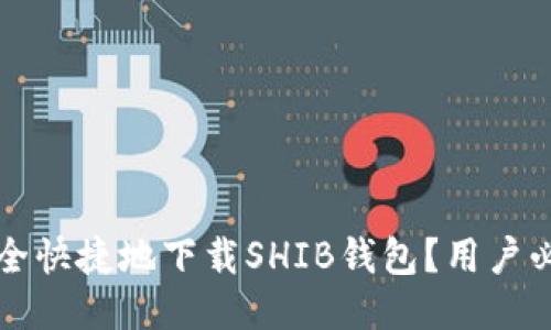 如何安全快捷地下载SHIB钱包？用户必读指南